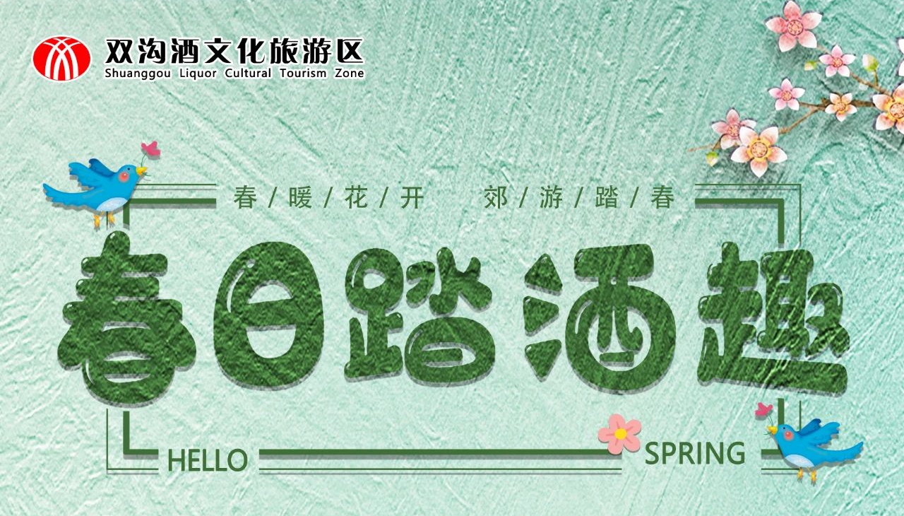 春游季丨春日踏酒趣，双沟酒文化旅游区4月4日—6日，门票半价优惠来喽~