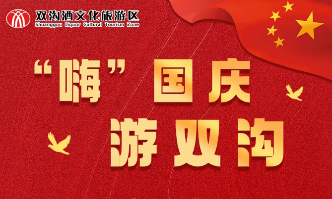 国庆丨“嗨”国庆，游双沟