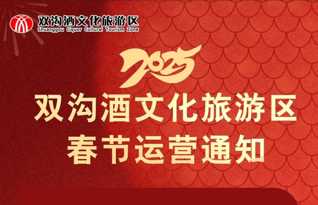 春节丨2025双沟酒文化旅游区春节运营通知